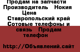 Продам на запчасти › Производитель ­ Нокия › Цена ­ 1 200 - Ставропольский край Сотовые телефоны и связь » Продам телефон   